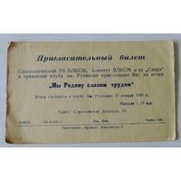 Пригласительный билет комитета ВЛКСМ з-да "Сварз" на вечер "Мы родину славим трудом" 1956г.