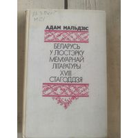 Адам Мальдзіс. Беларусь у люстэрку мемуарнай літаратуры XVIII стагоддзя: нарысы быту і звычаяў.\10д