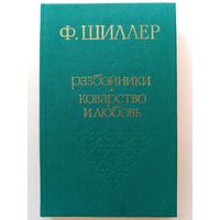 Ф. Шиллер. Разбойники. Коварство и любовь. Пьесы