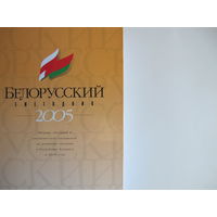 Белорусский ежегодник-2005