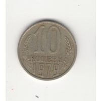 10 копеек СССР 1979 Лот 1969