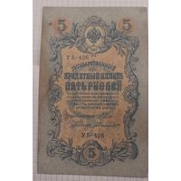 5 рублей 1909 Шипов-Былинский УБ (советы)