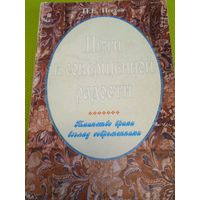 Пути к совершенной радости. Таинство брака. Взгляд современника. М.,1994