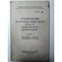 Руководство по материальной части средств инженерного вооружения. Часть 1. Оптические средства инженерной разведки. 1966 год.