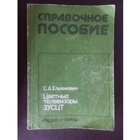 Справочное пособие. "Цветные телевизоры ЗУСЦТ" Ельяшевич.