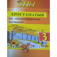 Хрэстаматыя па літаратурным чытанні 3 клас. Мн. 2022