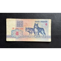 Банкнота 5 рублей. 1992 год, Беларусь. Волки. серия: АМ