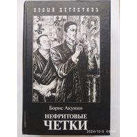 Нефритовые четки. Приключения Эраста Фандорина в XIX веке / Борис Акунин.