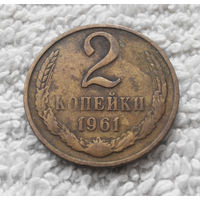 2 копейки 1961 СССР #09