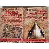 Носовский Г, Фоменко А.  1.Новая хронология Руси: Русские летописи.   2.Тайна русской истории: Новая хронология Руси.  2012г.  Цена за 2 книги.