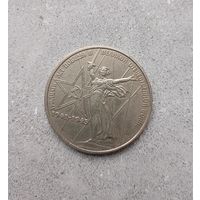 1 рубль 1975 года СССР. 30 лет Победы над фашистской Германией. Красивая монета!