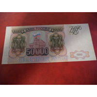 50000 рублей 1993 (мод. 1994 г.) Россия