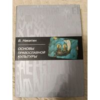 Валентин Никитин: Основы православной культуры