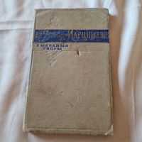 Вікацій Іванавіч Дунін-Марцінкевіч выбраныя творы Дзяржаўнае Вучэбна-педагагічнае выдавецтва Міністэрства асветы БССР Мінск 1957