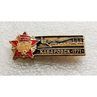 Хабаровск орденоносный 1971 год. Ордена Октябрьской Революции. Города СССР #1861-CP30
