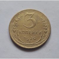 3 копейки 1930 (1) года.