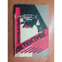 Сборник "Зарубежный детектив" Э.Гарднер, Ч.Гилфорд, М.Дедина, М.Леблан, Э.Бэрредж