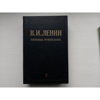 В.И.Ленин Избранные произведения в 3-х томах. Том 2