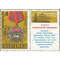 51-ая годовщина Октября СССР 1968 год (3665) серия из 1 марки с купоном
