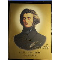 Леанід Несцярчук "Адам Міцкевіч: Геній, Паэт, Ліцвін". Біяграфія сусветна вядомага паэта, ураджэнца Беларусі