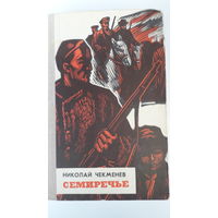 Книга,Семиречье.,1977г.