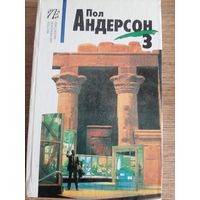 Пол Андерсон. Собрание сочинений в  восьми томах. Том 3