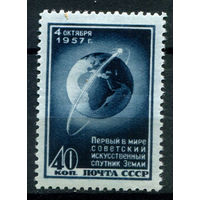 СССР - 1957г. - первый в мире советский искусственный спутник Земли - 1 марка - полная серия, MNH [Mi 2017]. Без МЦ!