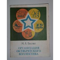 Бесова. Организация октябрятского коллектива. 1980