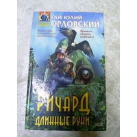 Гай Юлий Орловский"Ричард длинные руки"\046