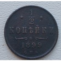 Российская Империя 1 /2 копейки 1899