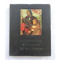 Искусство Франции XV- XVI веков. Петрусевич Н.