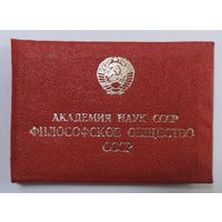 Членский билет "Философское общество СССР" 1977 г.