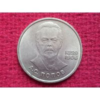 1 рубль 1984 г. Попов СССР