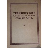 Краткий технический железнодорожный словарь. М.Трансжелдориздат. 1946г. 606 стр., илл. энциклопедический формат.