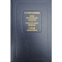 Любовь Воронкова "След огненной жизни. Мессенские войны. Герой Саламина"