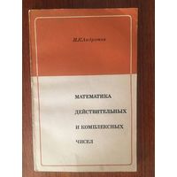 Математика действительных и комплексных чисел. И.К. Андронов