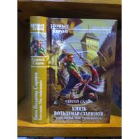 Садов Сергей "Князь Вольдемар Старинов".кн.1,2 Серия"Новые герои". Цена указана за 2 книги.