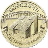 Россия 10 рублей, 2021 Боровичи UNC