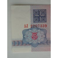 5 рублей 1992 серия АЛ
