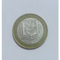 10 рублей 2002 год Министерство Образования