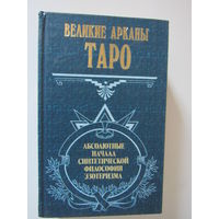 Великие арканы Таро. Абсолютные начала синтетической философии эзотеризма. Серия: Великие посвященные