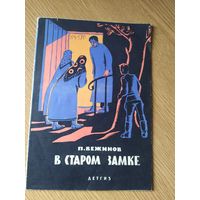 П.Бежинов"В старом замке"\010