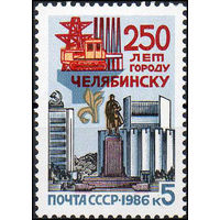 250 лет Челябинску СССР 1986 год (5762) серия из 1 марки
