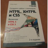Создаем  сайт с помощью HTML, XHTML и CSS