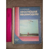 Простейшие Авиамодели. А. М. Ермаков 1989г