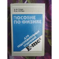 Гуща, Путан, Пособие по физике для подготовительных отделений