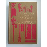 В.Л. Гиляровский. Москва и москвичи