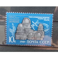 СССР 1989г. 150-летие Пулковской обсерватории