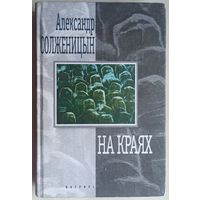 Солженицын. На краях. Ранние рассказы (1959-1966). Двучастные рассказы (1993-1998). Адлиг Швенкиттен