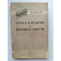 Н.А. Ильин Наука и религия о жизни и смерти 1958 год